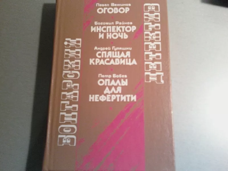 Продаю библиотеку зарубежных детективов 70-90-х годов,  новые.