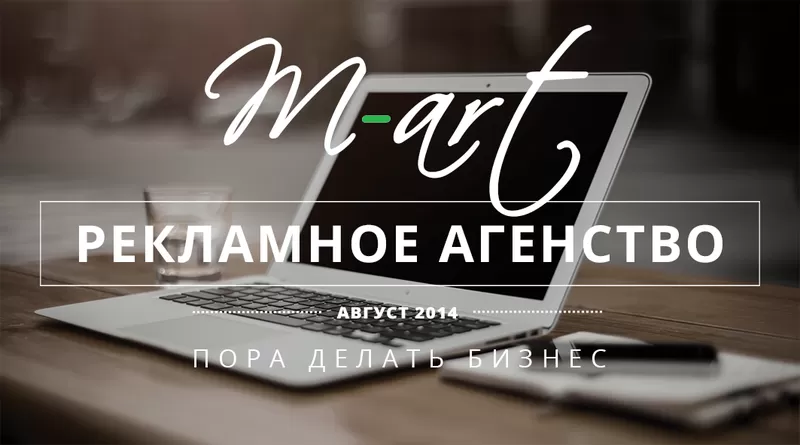 Рекламное агентство Mart. Реклама любой сложности!