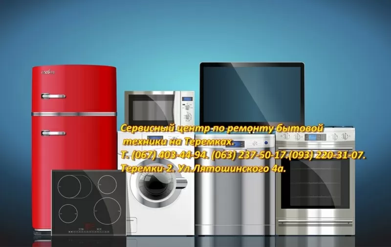 Ремонт побутової техніки в Києві Голосіївський район.