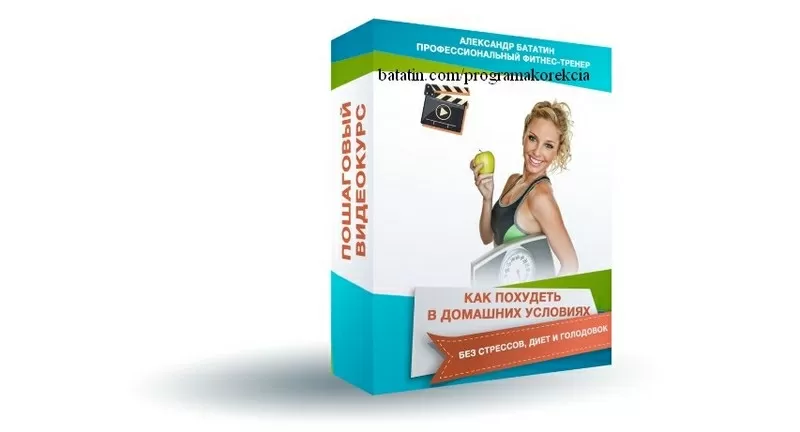 Пошаговый видеокурс по похудению в домашних условиях для ж