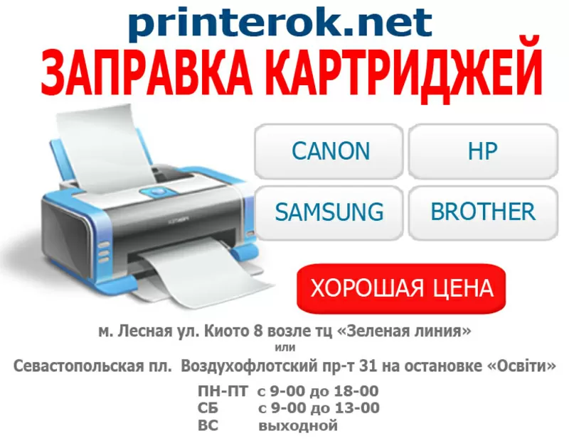 Заправка картриджей