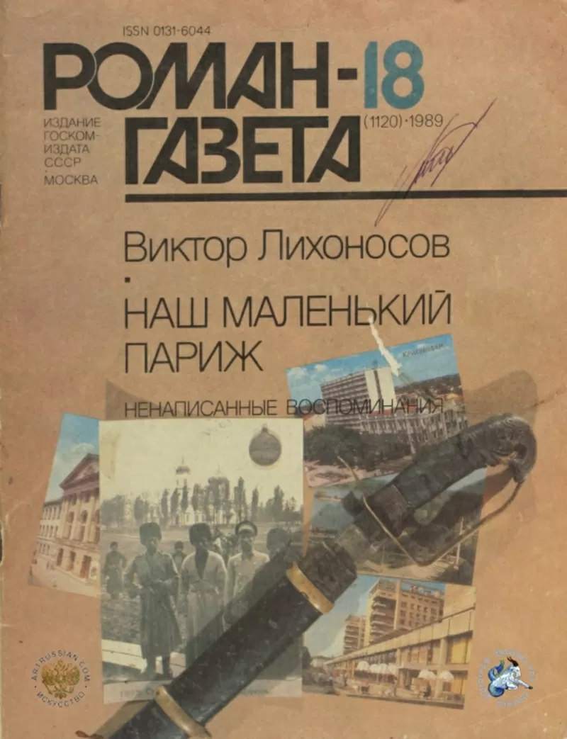 Роман-газета 200 номеров. 1961-1990