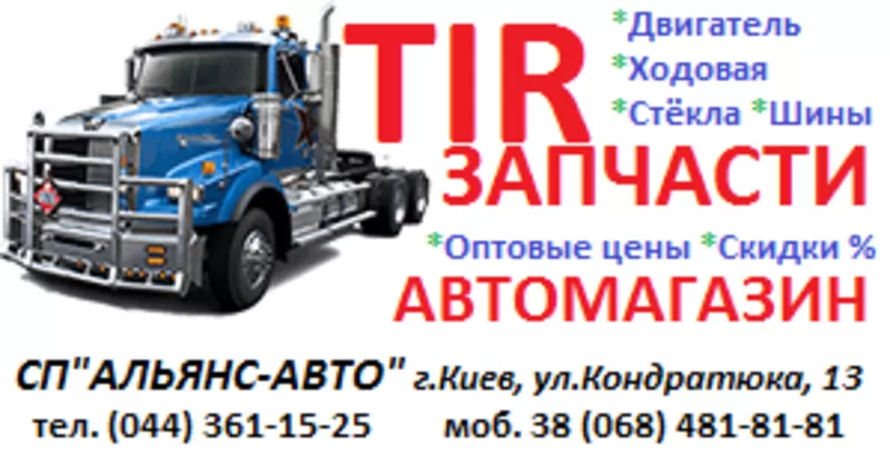   Запчасти и аксессуары к грузовым авто TIR