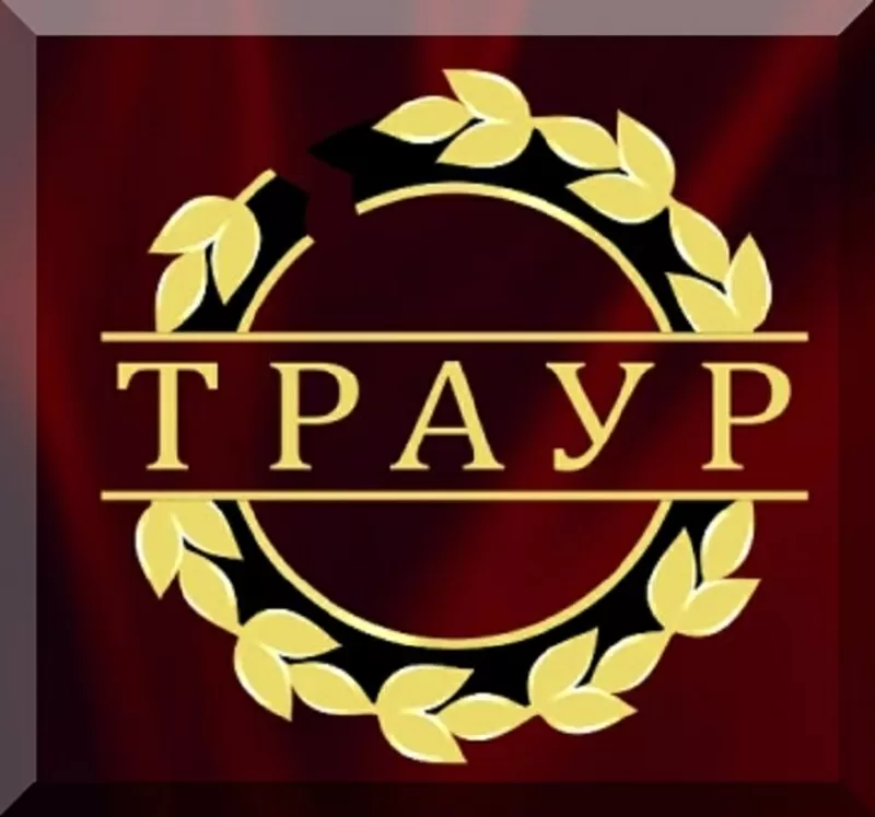 Ритуальные услуги Киев и область. Доступные цены! Выезд агента. Купить