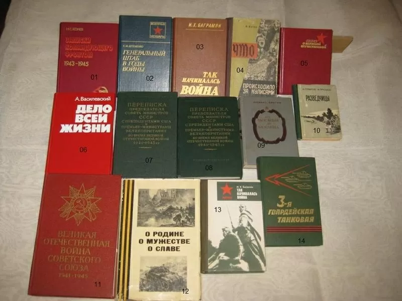 Книги о Великой Отечественной войне 1941-45 гг.