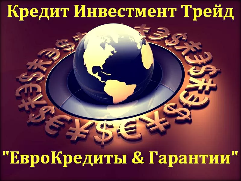 Кредиты на развитие и покупку бизнеса,  под банковские гарантии.