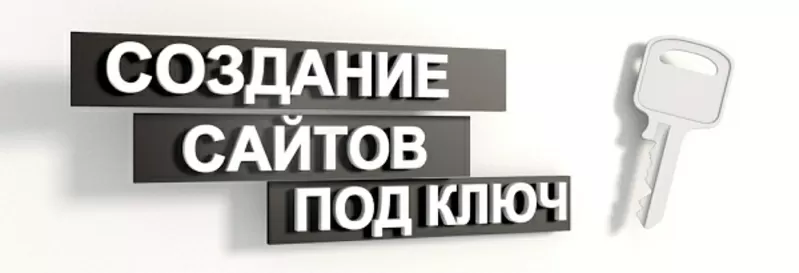 создание сайта под ключ