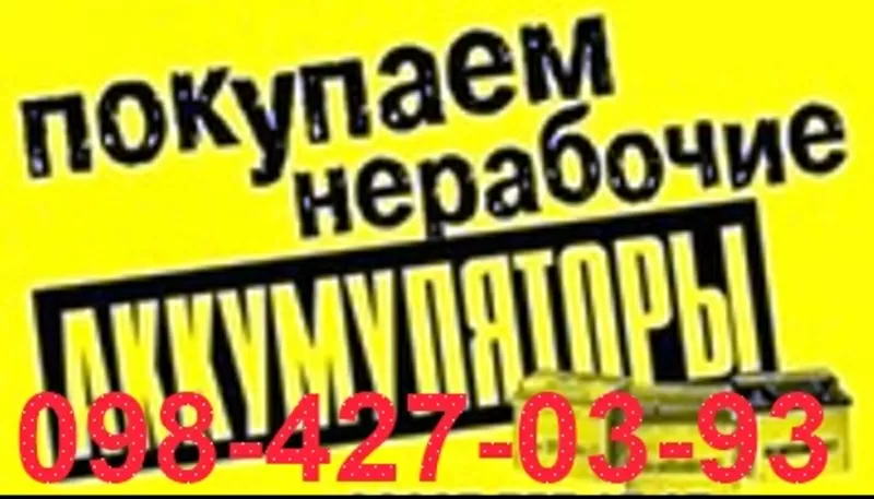 Куплю Аккумуляторы б/у Киев 0984370393. Сдать Дорого б/у Аккумуляторы 