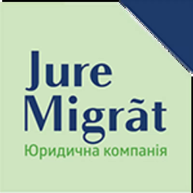 Юридическая помощь в направлении миграционного права. JURE MIGRAT 