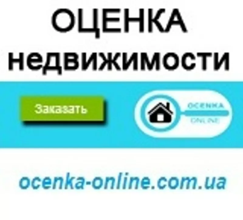 Экспертная ОЦЕНКА недвижимости (квартиры,  дома,  земли). 