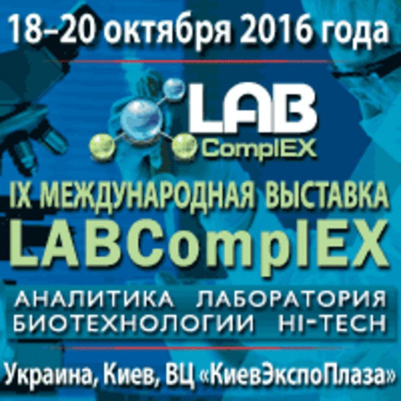 Приглашаем специалистов на IX Международную выставку LABComplEX