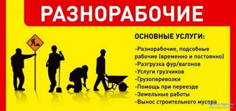 Предлагаю услуги разнорабочих