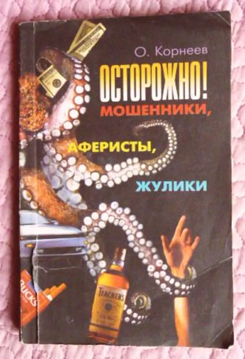 Осторожно! Мошенники,  аферисты,  жулики!  Автор: О.Корнеев