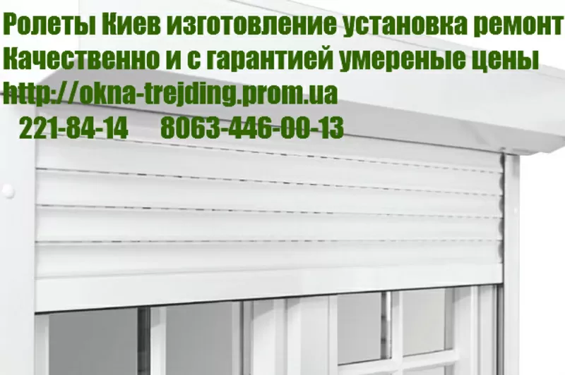 Ролет,  ремонт Киев,  ремонт ролеты Киев,  ремонт ролетів Київ,  замки на 