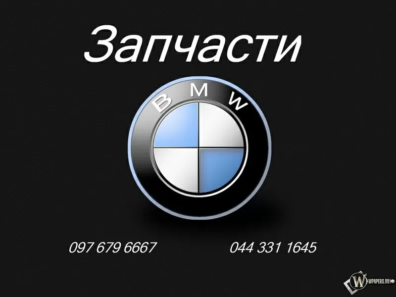 Автозапчасти BMW