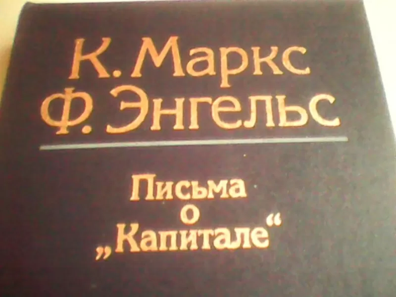 К.Маркс. Письма о 