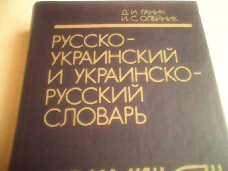 Русско-украинский и украинско-русский словарь