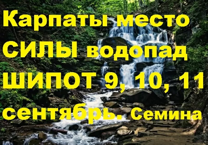 Карпаты место СИЛЫ водопад ШИПОТ 9,  10,  11 сентябрь