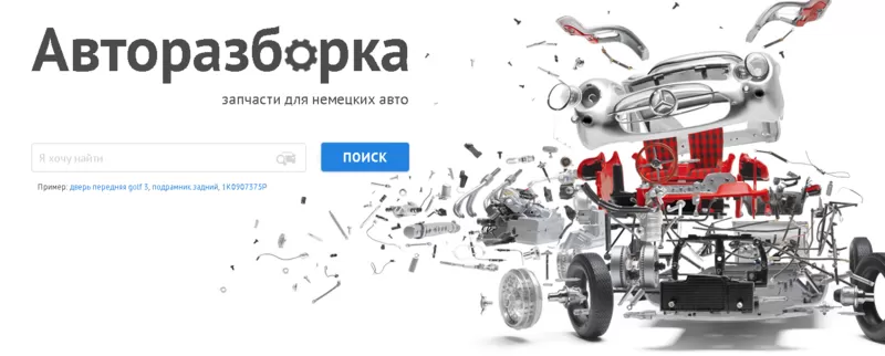 Разборка Skoda (Шкода),  продажа запчастей к Skoda (Шкода)