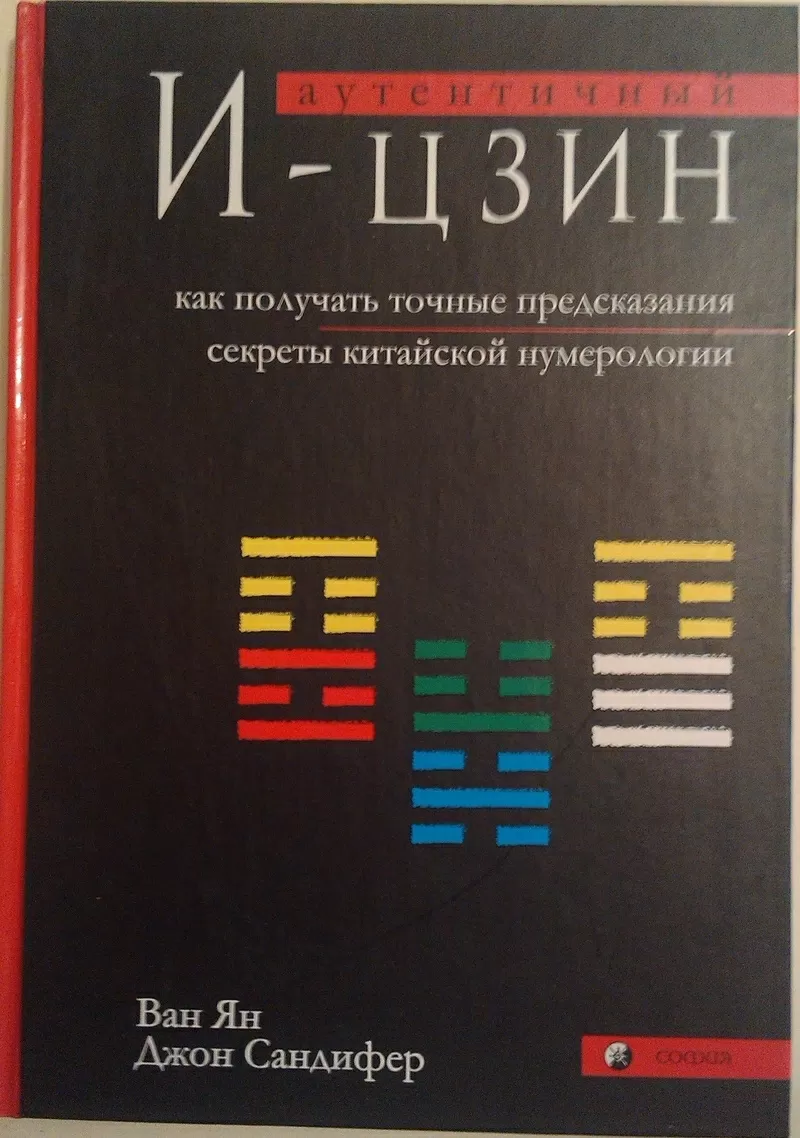 Книга НОВАЯ: Аутентичный И-цзин.  Как получать точные предсказания.