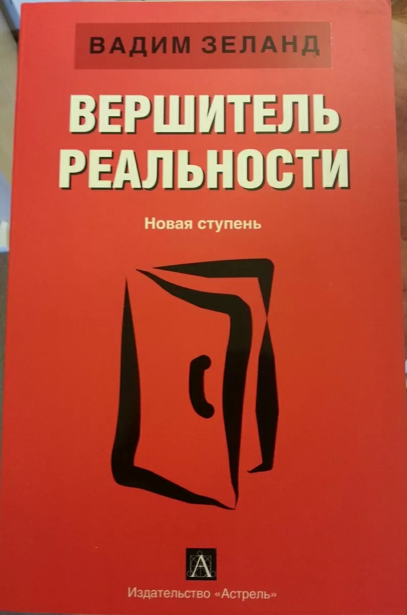 Книга НОВАЯ: Вадим Зеланд.  Вершитель реальности.