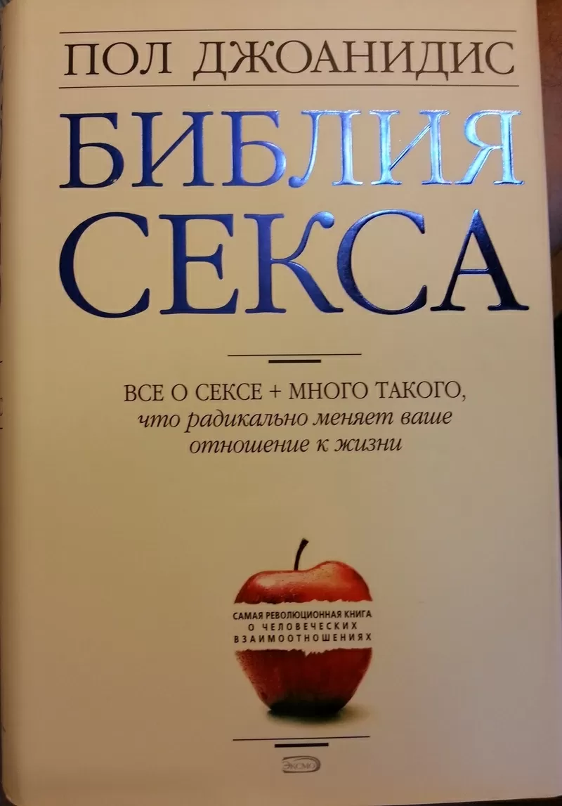 Книга НОВАЯ:  Пол  Джоанидис.  Библия секса.