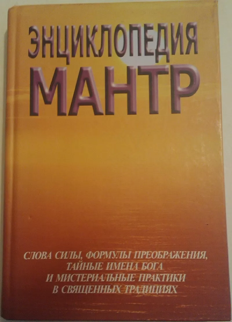 Книга НОВАЯ:  Неаполитанский С.,  Матвеев С.  Энциклопедия мантр.