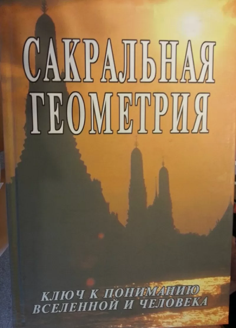 Книга НОВАЯ: Неаполитанский С. Сакральная геометрия. Ключ к тайнам ...