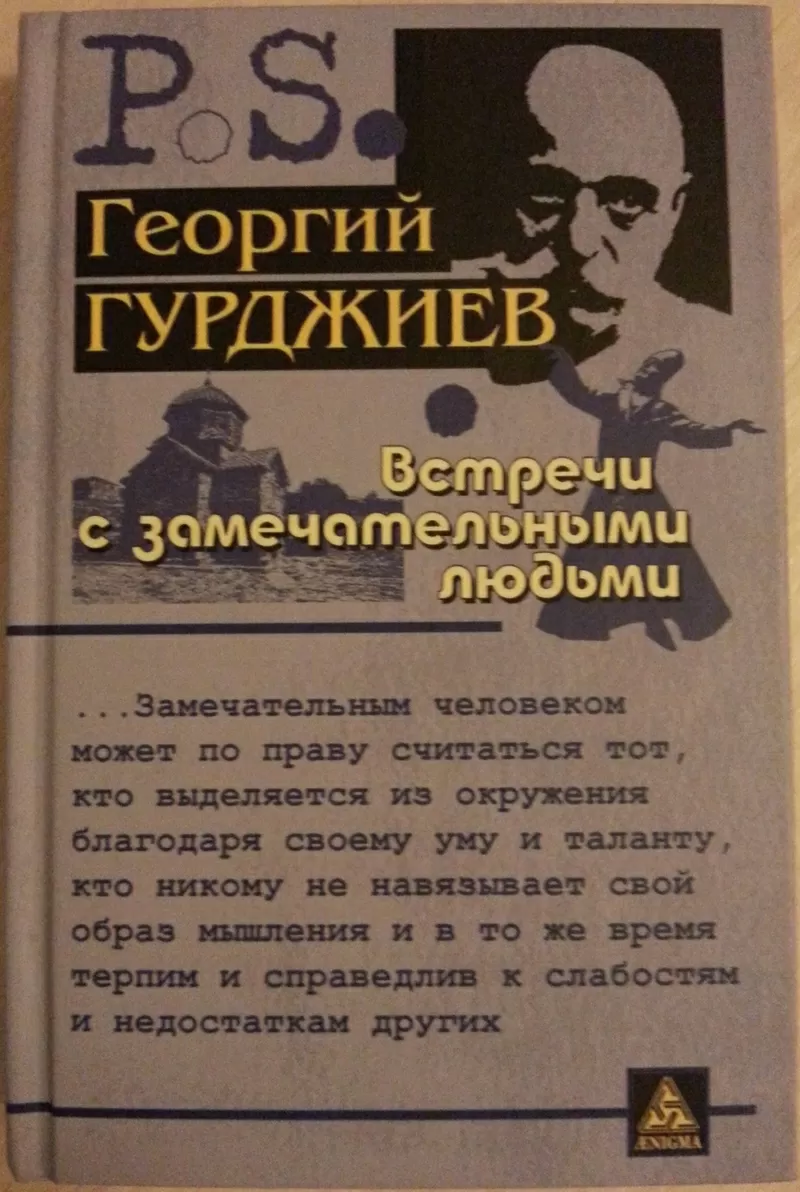 Книга НОВАЯ: Георгий Гурджиев. Встречи с замечательными людьми.