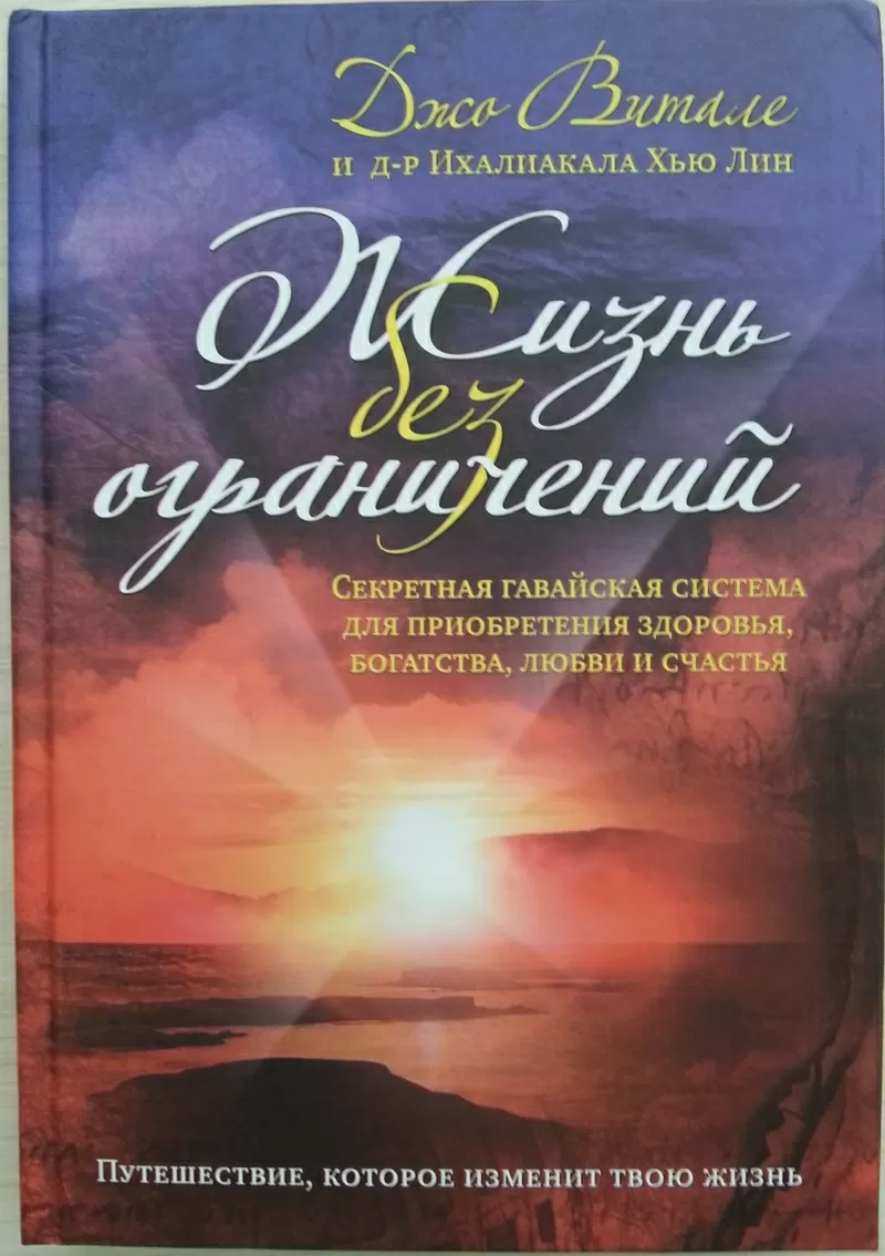 Книга НОВАЯ: Джо Витале.  Жизнь без ограничений.