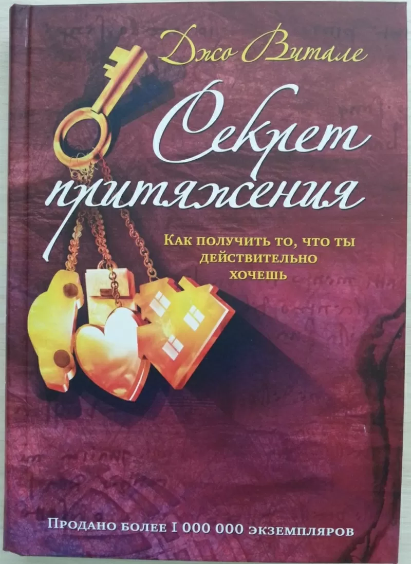 Книга НОВАЯ: Джо Витале. Секрет притяжения. 