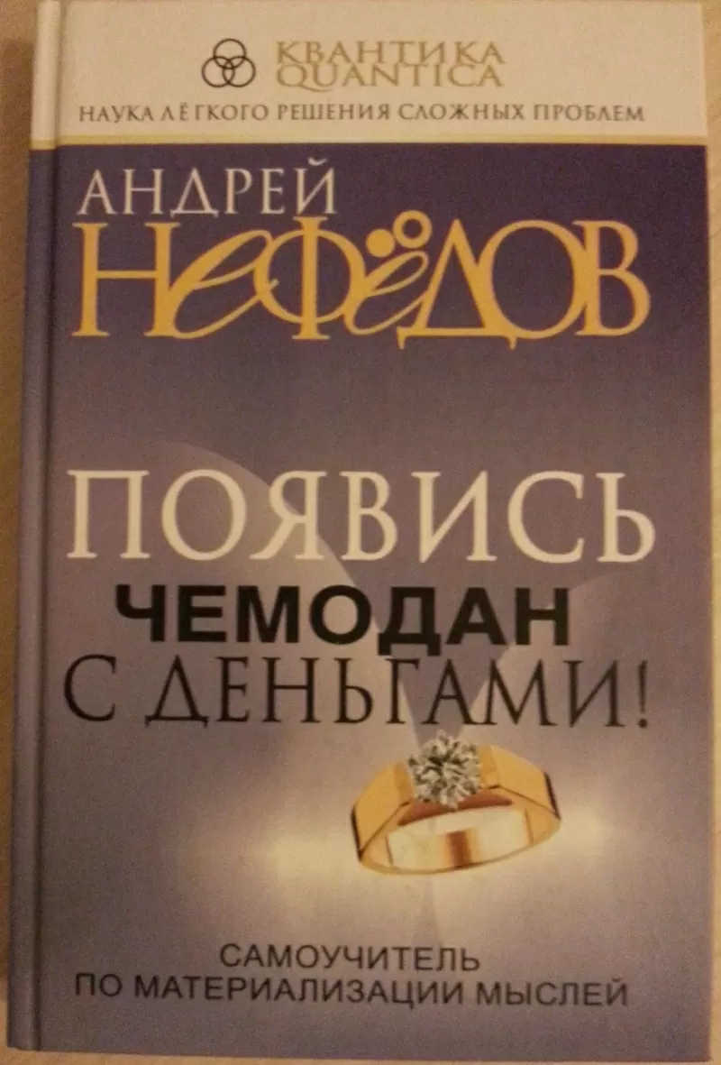 Книга НОВАЯ: Андрей Нефедов. Появись чемодан с деньгами!