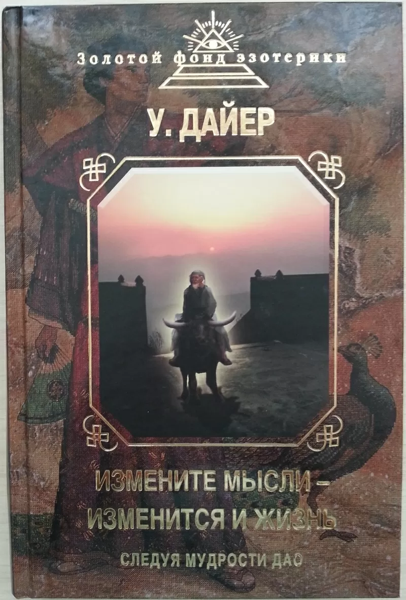 Книга НОВАЯ: Уэйн Дайер. Измените мысли - изменится и жизнь. 