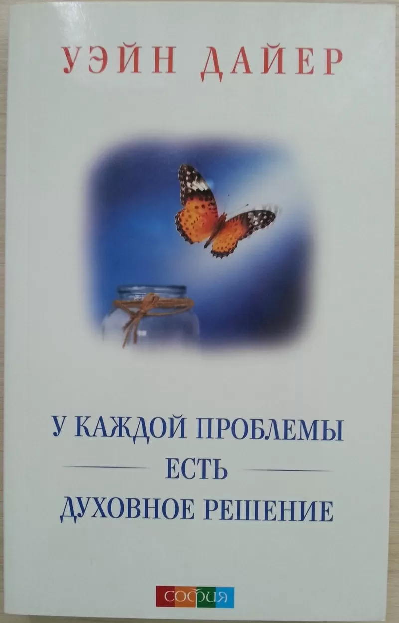 КнигаНОВАЯ:  Уэйн Дайер.  У каждой проблемы есть духовное решение.