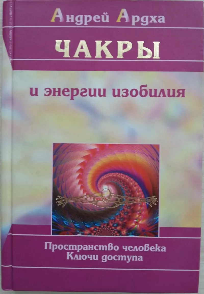 Книга НОВАЯ:  Андрей Ардха. Чакры и энергии изобилия. 