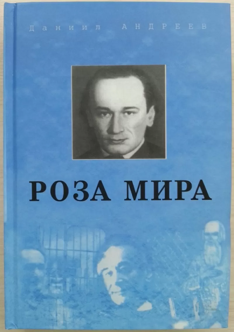 Книга НОВАЯ: Даниил Андреев.  Роза  Мира