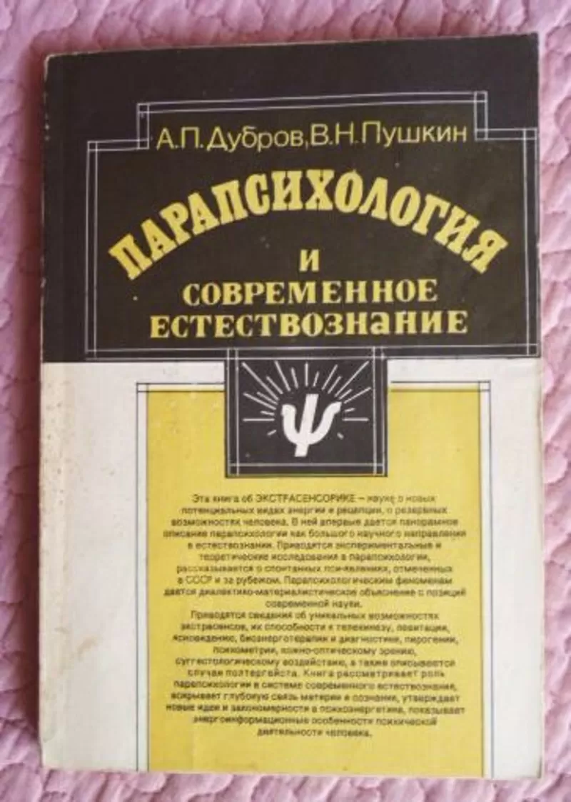 Парапсихология и современное естествознание. А.П.Дубров,  В.Н.Пушкин