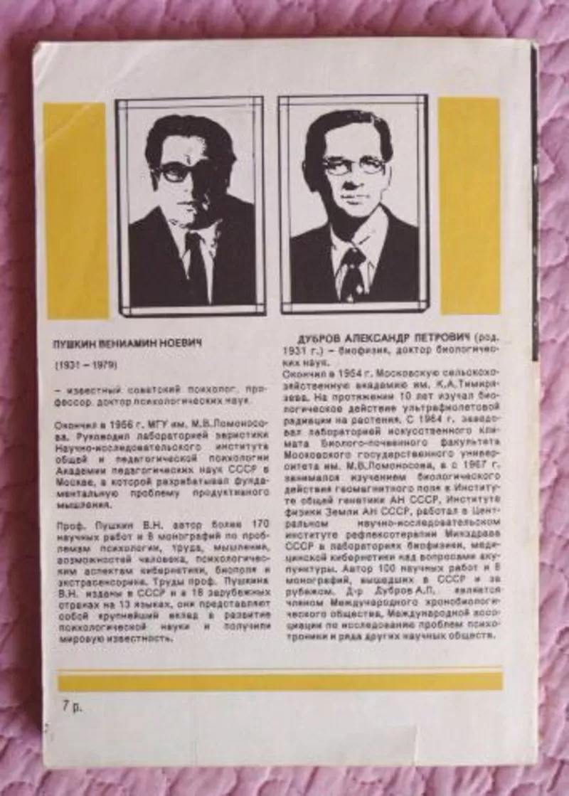 Парапсихология и современное естествознание. А.П.Дубров,  В.Н.Пушкин 6