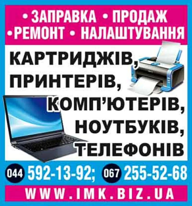 Заправка картриджей,  ремонт принтеров,  МФУ,  ПК,  ноутбуков,  планшетов,  