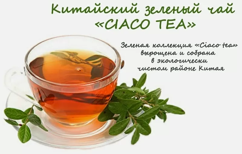 Зелёный китайский чай CIACO TEA