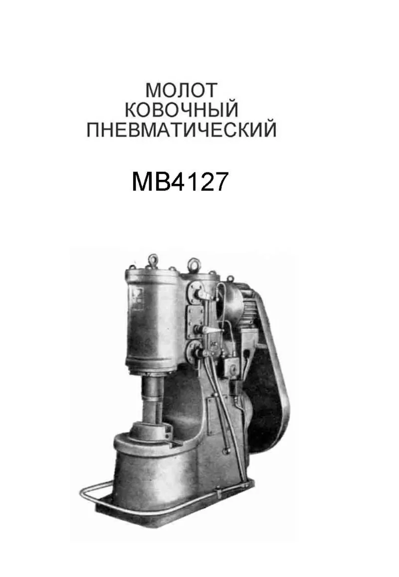 Молот ковочный пневматический МА4127 3