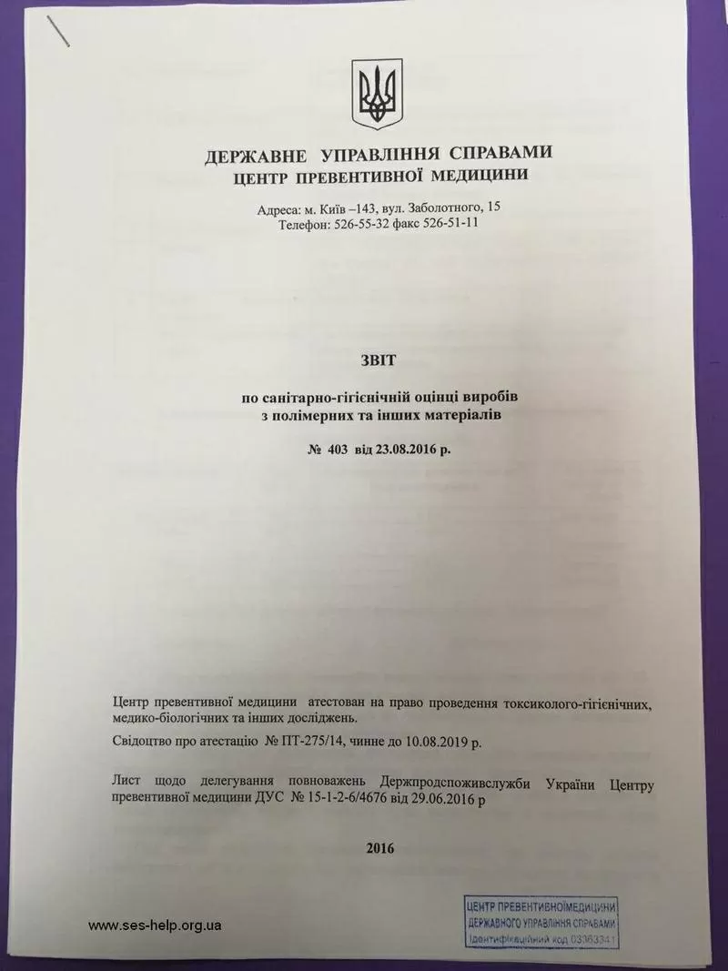 Протоколи випробувань, гігіенічні висновки СЕС України