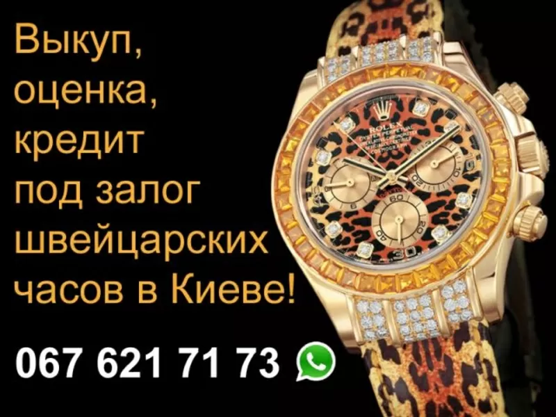 Срочный выкуп швейцарских часов и ювелирных украшений в Киеве!
