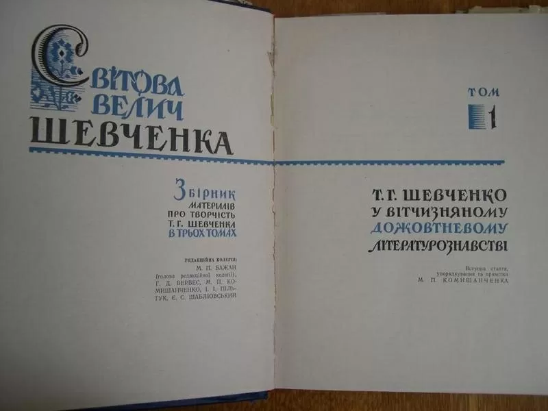 Світова велич Шевченка. Збірник матеріалів про творчість в 3 т. 3