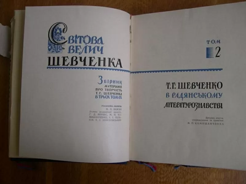 Світова велич Шевченка. Збірник матеріалів про творчість в 3 т. 4