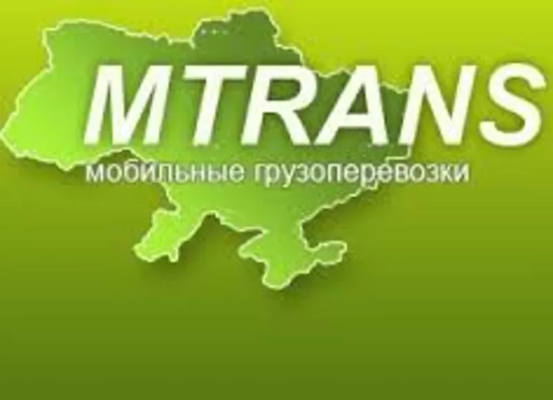 MTrans – грузоперевозки по Киеву и Украине