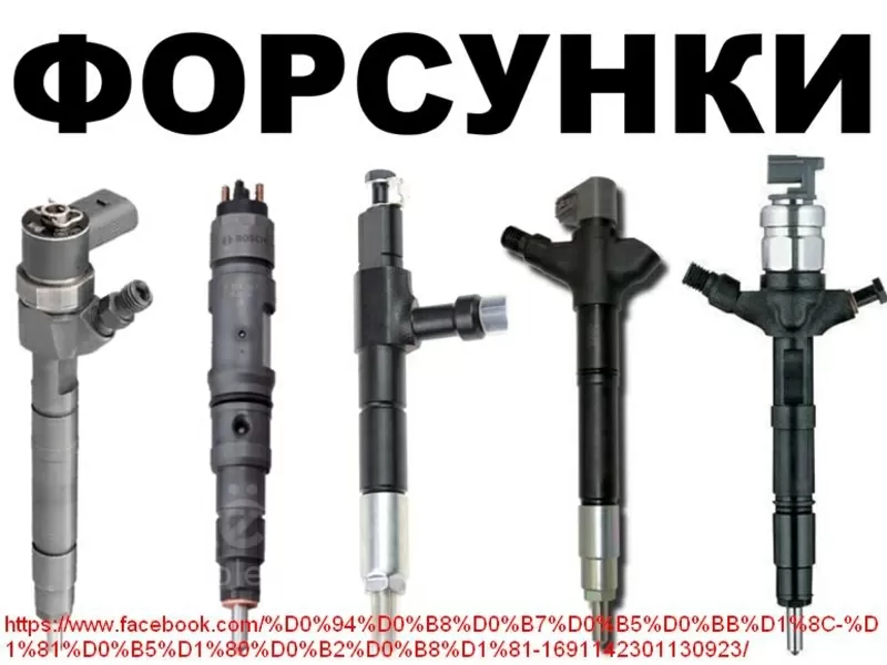 Ремонт форсунок Bosch,  Delphi,  Denso common rail.