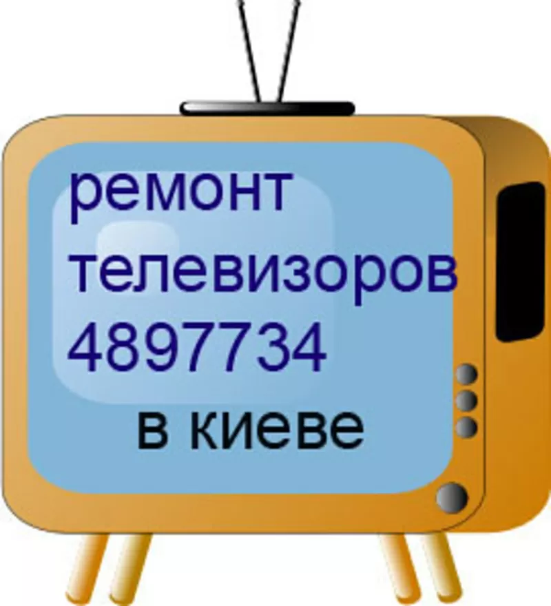 Ремонт кинескопных телевизоров на дому в Киеве.Недорого