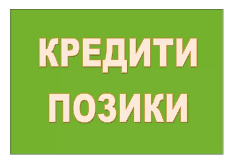 Кредити,  позики! Допомога в отриманні!