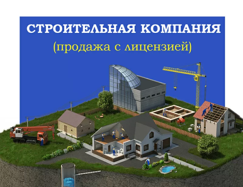 Продажа строительной компании с лицензией